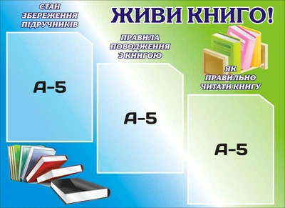 Стенд «Живи книго» для бібліотеки 550мм×400мм (Арт0437)