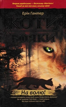 Коты-вояки. На свободу. Пророчества начинаются. Книга 1.