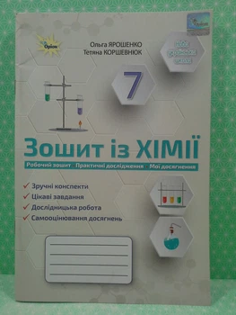 Хімія 7 клас Робочий зошит Практичні дослідження Мої досягнення Ярошенко Оріон