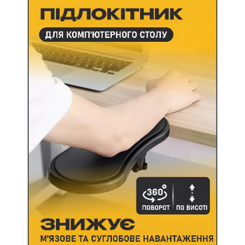 Підставка під лікоть, підтримка зап'ястя для роботи за комп'ютером Computer Arm Support (чорний)
