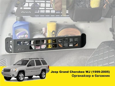 Карго-органайзер-молле-панель XRoad на заднюю арку в багажник Jeep Grand Cherokee WJ, левая