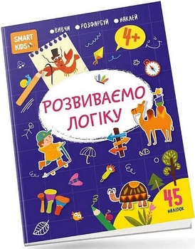 Smart Kids : Розвиваємо логіку 4+