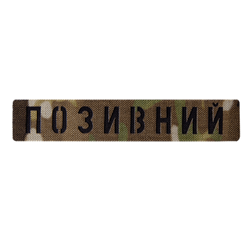 Патч Camotec "Позивний" Multicam