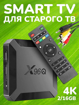 Комплект Смарт ТВ андроид приставка X96Q 4K 2/16GB WIFI интернет медиаплеер Smart TV Box Android HDMI + AV кабель для старого телевизора + промокод SWEET ТV + максимальный пакет YOUТV на 1 месяц + настройка приложений онлайн TB кино IPTV Youtube
