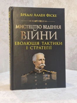 Книга "Искусство ведения войны. Эволюция тактики и стратегии" Бредли Аллен Фиске