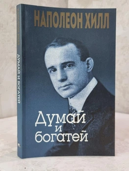 Книга "Думай и богатей" Наполеон Хилл.