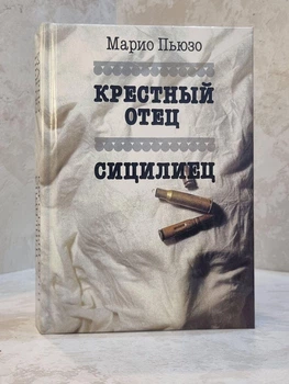 Книга "Хрещений батько. Сицилієць" Маріо Пьюзо