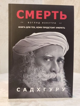 Книга "Смерть" Садхгуру