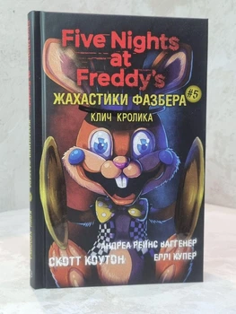 Книга "Ужастики Фазбера.Зов кролика" Скотт Коутон, Элли Купер ( Пять ночей с Фредди)