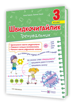 Савчук А. Сапун Г. Швидкочитайлик. 3 клас. Тренувальник з розвитку навичок швидкочитання.