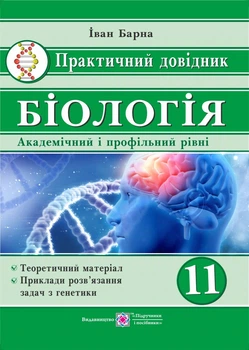 Практичний довідник з біології. 11 клас.