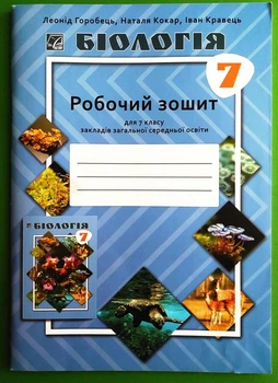 Біологія 7 клас. Робочий зошит. Леонід Горобець. Астон