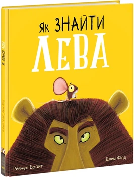 Як знайти лева? - Рейчел Брайт (9786170977410)