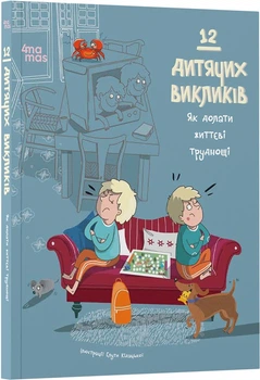 12 дитячих викликів. Як долати життєві труднощі (9786170043023)
