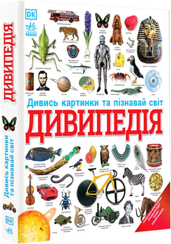 Дивипедія (9786170992376)