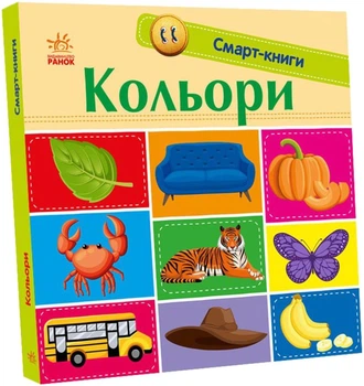 Смарт-книги: Кольори (9789667503024)