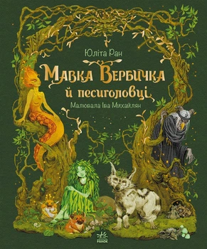 Мавка Вербичка й песиголовці - Юліта Ран (9786170990389)