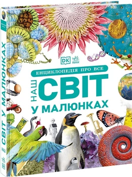 Енциклопедія про все. Наш світ у малюнках - Кім Брайан, Клів Гіффорд, Франческа Клец, Сеун Матилуко, Джайлс Сперроу (9786170987754)