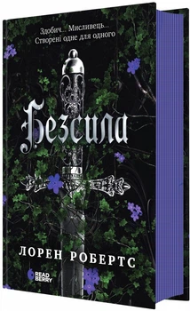 Безсила - Лорен Робертс (9786170991065)