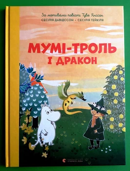 Мумі-троль і дракон Сесілія Девідссон Видавництво Старого Лева