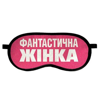 Маска для сну Фантастична жінка