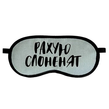 Маска для сну Рахую слоненят