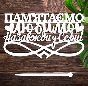 Деревянный Топпер "Пам'ятаємо! Любимо! Назавжди у Серці" Надпись 14х8см Белый Топер для Торта, в Букет Цветов Фигурка из ЛДВП