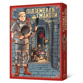 Манга Підземелля смакоти. Омнібус 1 (Томи 1–2)