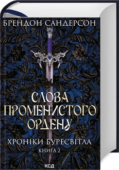 Книга Хроніки Буресвітла. Книга 2. Слова Променистого ордену / Брендон Сандерсон 9786171299672