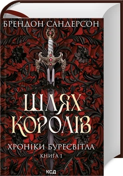 Книга Шлях королів. Книга 1. Серія - Хроніки Буресвітла / Брендон Сандерсон