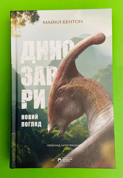 Динозаври. Новий погляд. Майкл Бентон, Бородатий Тамарин