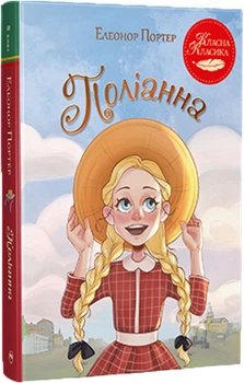 Поліанна - Е. Портер (9786178426774)