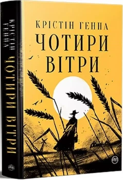 Четыре ветра - Кристин Генна