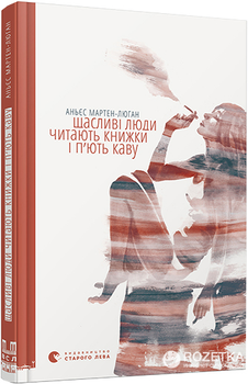 Щасливі люди читають книжки і п’ють каву - Мартен-Люган Аньєс (9786176792840)