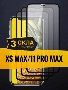Защитное стекло на весь экран для iPhone Xs Max / 11 Pro Max Комплект из 3 шт