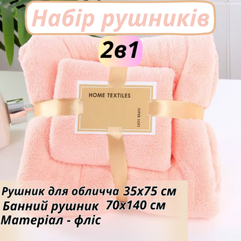 Набор 2 в 1 полотенец для ванной и душа для лица и тела,комплект банных флисовых полотенец 2 шт. цвет розовый (polotenca_2v1_pink)