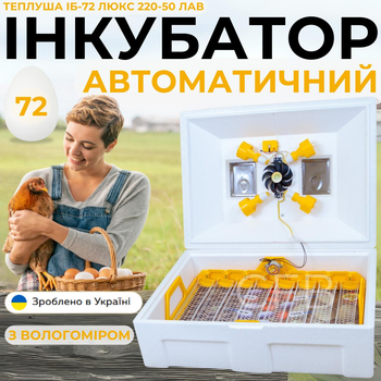Автоматический инкубатор для яиц Теплуша ИБ-72 Люкс 220-50 ЛАВ ламповый для куриных, утиных, гусиных, перепелиных и других яиц с автоматическим поворотом, терморегулятором и датчиком влажности для домашнего использования.