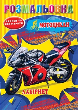 Розмальовка «Мотоцикли». А5 формат, 12 наліпок, лабіринт.