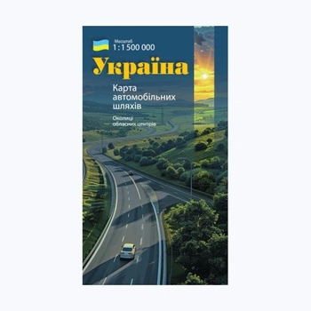 Карта автодорог Украины масштаб 1:1 500 000 | 2024 рік