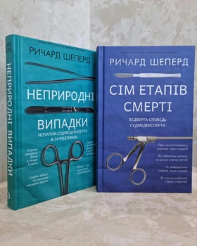 Набор книг "Неестественные причины. Семь этапов смерти." Ричард Шеперд