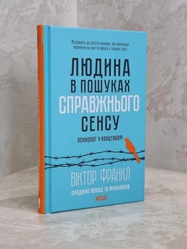 Книга "Людина в пошуках справжнього сенсу" Віктор Франкл