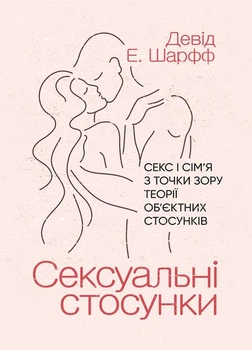 Сексуальні стосунки. Секс і сім’я з точки зору теорії об’єктних стосунків - Девід Е. Шарфф, Мягкий, 424стр, Центр навчальної і практичної літератури