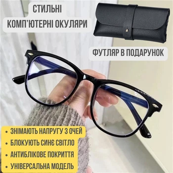 Компьютерные очки стильные с черной оправой + футляр в подарок