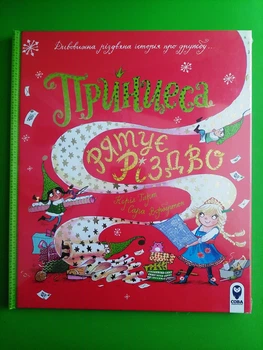 Принцеса рятує Різдво. Керіл Гарт. Сова