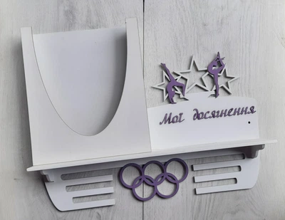 Медальниця гімнастика індивідуальна з карманом для грамот і дипломів з поличкою для кубків і фоторамкою 50смх35см біла (Medalnutsa-0602-487)