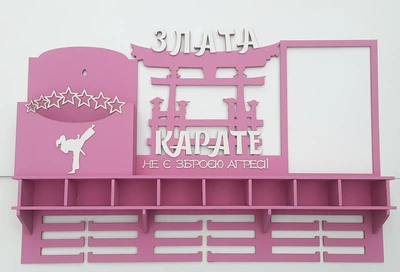 Медальниця карате Злата з відділенням для поясів з карманом для грамот і дипломів з поличкою для кубків з фоторамкою рожева (Medalnutsa-0602-652)