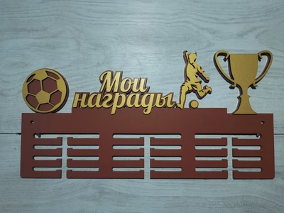 Медальниця футбол індивідуальна 50смх35см коричнева (Medalnutsa-0602-221)