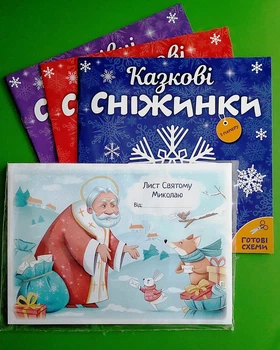 Комплект із 3-х книжок «Сніжинки» + Лист Святому Миколаю. Юлія Студзінська, Анастасія Андреєва, Сова