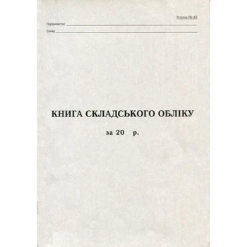 Книга складського обліку А4 50арк офс