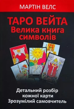 Книга Таро Вейта. Велика книга символів - Мартин Вэлс (Украинский язык)
